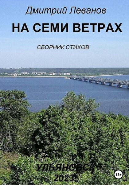 Обложка книги  «На семи ветрах»