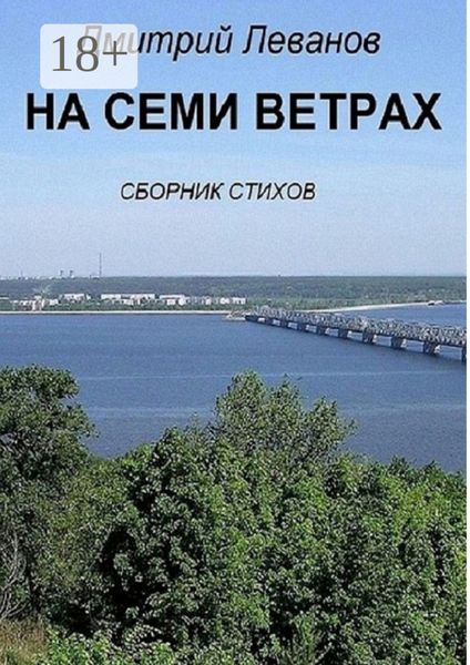 Обложка книги  «На семи ветрах. Сборник стихов»