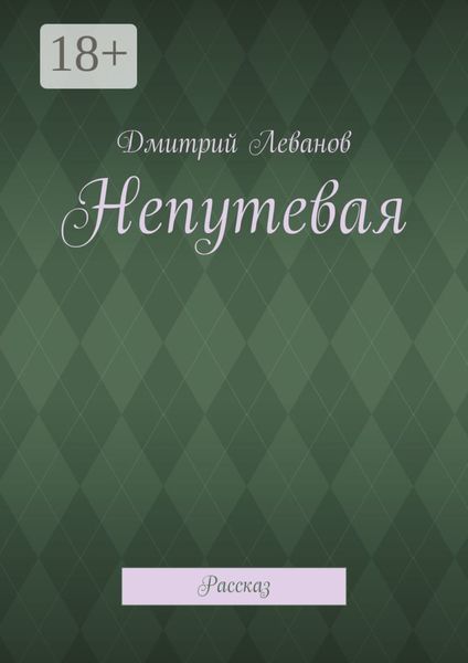 Обложка книги  «Непутевая. Рассказ»