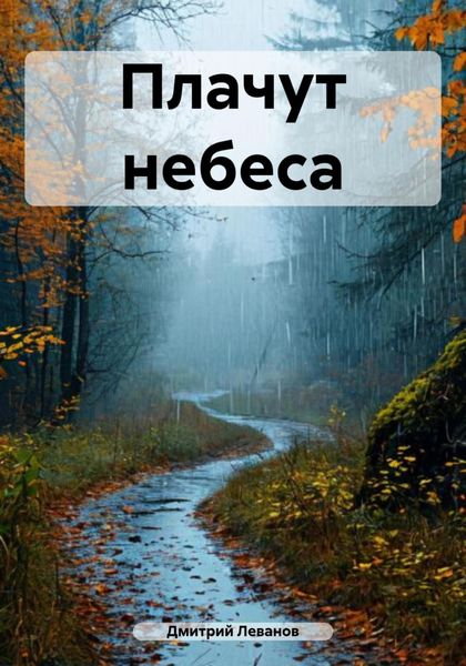Обложка книги  «Плачут небеса»