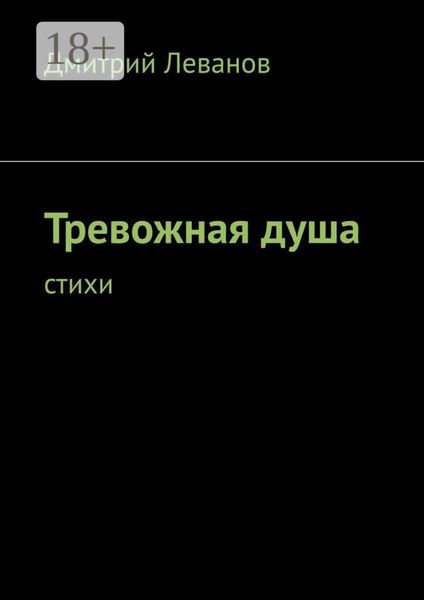 Обложка книги  «Тревожная душа. Cтихи»