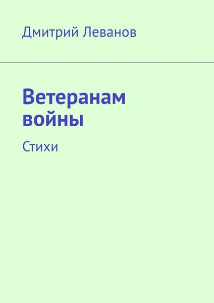 Обложка книги  «Ветеранам войны. Стихи»