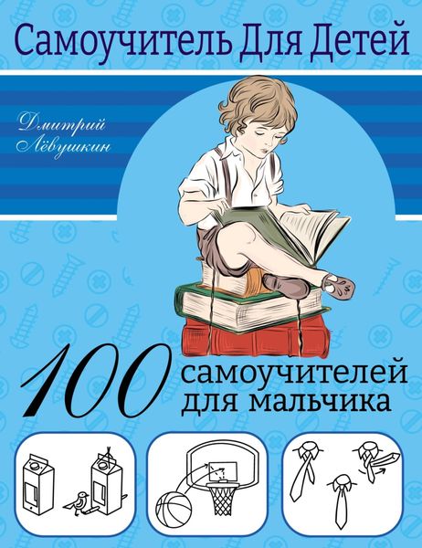 Обложка книги «100 самоучителей для мальчика»