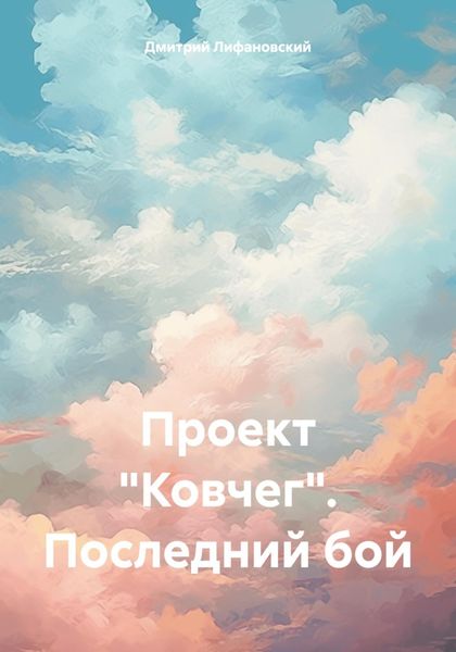 Обложка книги  «Проект «Ковчег». Последний бой»