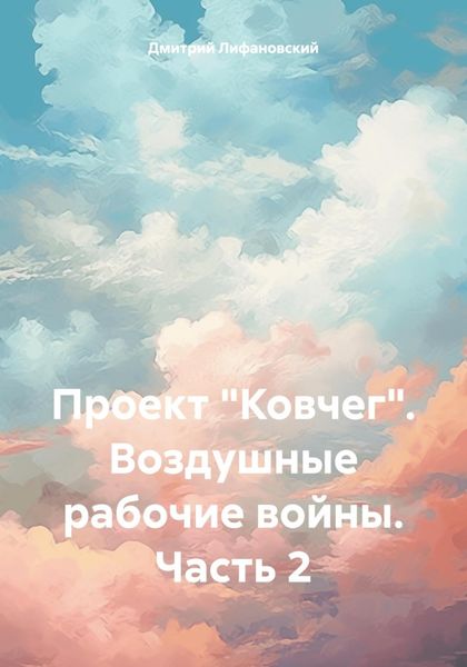 Обложка книги  «Проект «Ковчег». Воздушные рабочие войны. Часть 2»