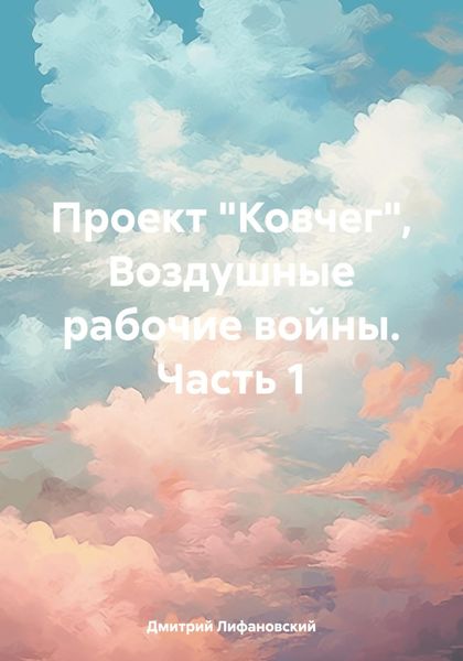 Обложка книги  «Проект «Ковчег». Воздушные рабочие войны. Часть 1»