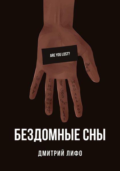 Обложка книги  «Бездомные сны»