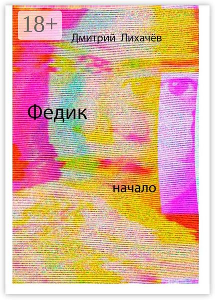 Обложка книги  «Федик»
