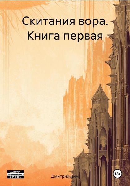 Обложка книги «Скитания вора. Книга первая»