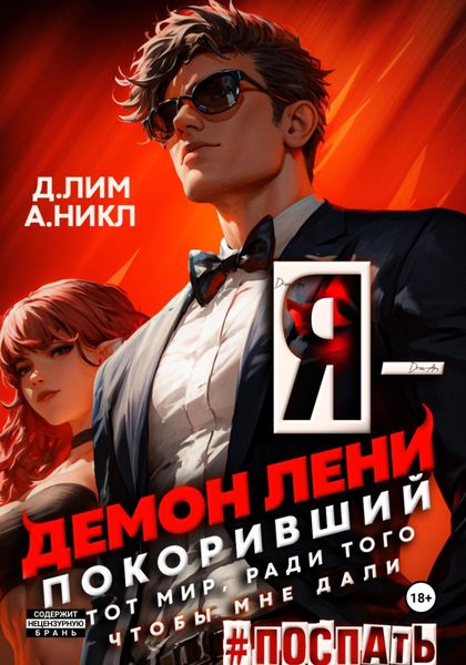 Обложка книги  «Я – Демон лени, покоривший этот мир ради того, чтобы мне дали поспать. Том 2»