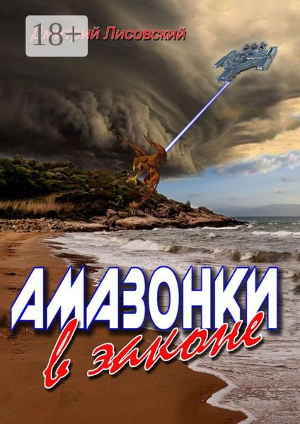 Обложка книги «Амазонки в законе. Вторая часть трилогии «Амазонки в Космосе»»