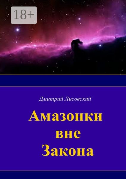 Обложка книги «Амазонки вне закона. Первая часть трилогии «Амазонки в Космосе»»