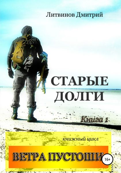 Обложка книги  «Ветра Пустоши. Книга 1. Старые долги»