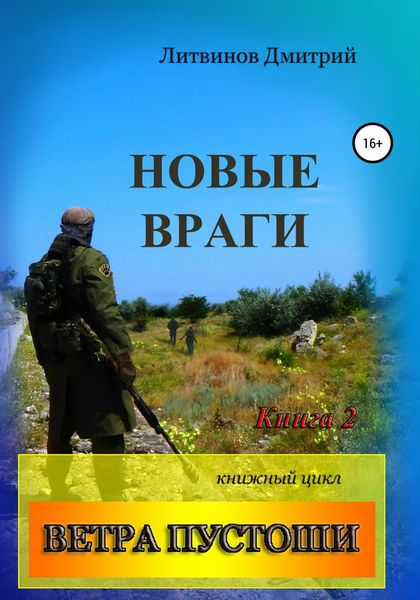 Обложка книги  «Ветра Пустоши. Книга 2. Новые враги»