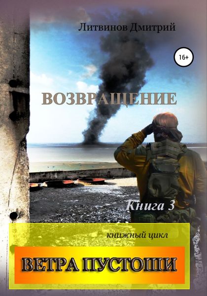 Обложка книги  «Ветра Пустоши. Книга 3. Возвращение»
