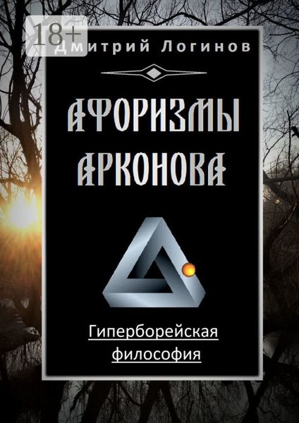 Обложка книги «Афоризмы Арконова. Гиперборейская философия»