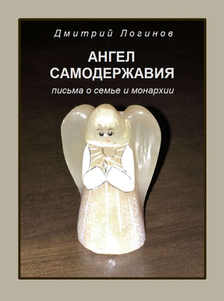 Обложка книги «Ангел самодержавия. Письма о семье и монархии»