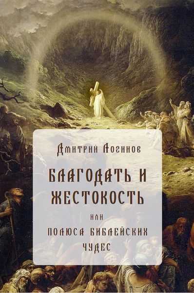 Обложка книги «Благодать и жестокость»