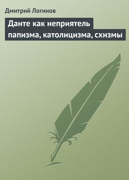 Обложка книги  «Данте как неприятель папизма, католицизма, схизмы»