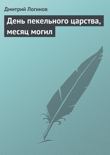 Обложка книги  «День пекельного царства, месяц могил»
