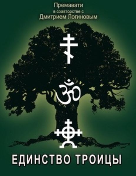Обложка книги  «Единство Троицы и суть сил единства»