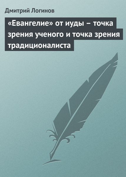 Обложка книги  ««Евангелие» от иуды – точка зрения ученого и точка зрения традиционалиста»
