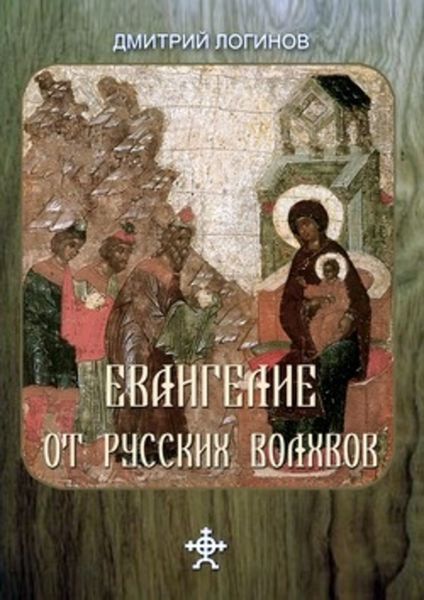Обложка книги  «Евангелие от русских волхвов»