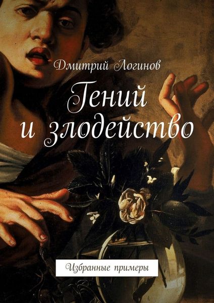 Обложка книги  «Гений и злодейство. Избранные примеры»