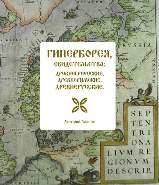 Обложка книги  «Гиперборея, свидетельства: древнегреческие, древнеримские, древнерусские»