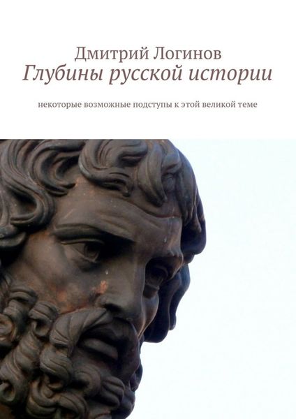 Обложка книги  «Глубины русской истории. Некоторые возможные подступы к этой великой теме»