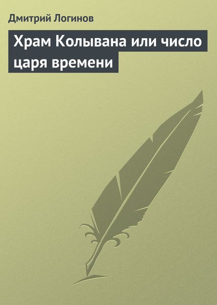 Обложка книги  «Храм Колывана или число царя времени»