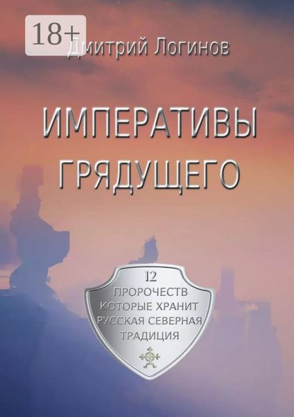 Обложка книги  «Императивы грядущего. 12 пророчеств, которые хранит Русская Северная Традиция»