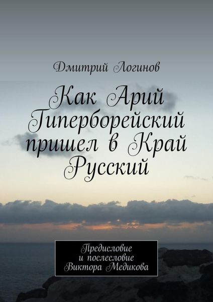 Обложка книги  «Как Арий Гиперборейский пришел в Край Русский»