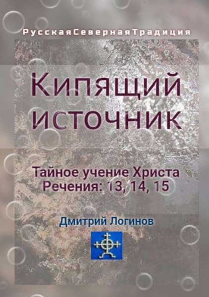 Обложка книги  «Кипящий источник. Тайное учение Христа. Речения 13, 14, 15»