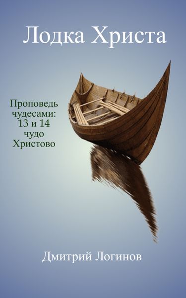 Обложка книги  «Лодка Христа. Проповедь чудесами: 13 и 14 чудо Христово»