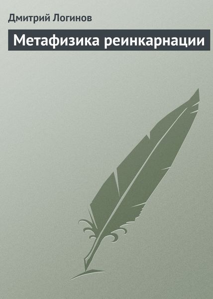 Обложка книги  «Метафизика реинкарнации»
