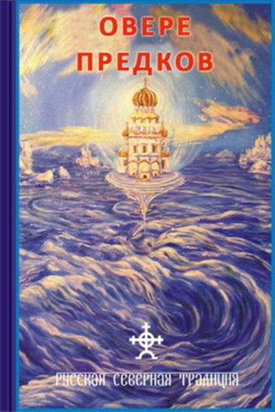 Обложка книги  «О вере предков»