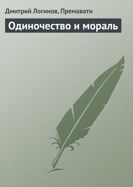Обложка книги  «Одиночество и мораль»