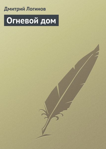 Обложка книги «Огневой дом»