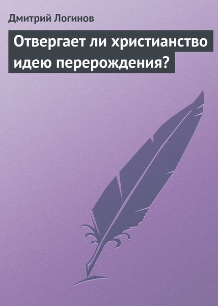 Обложка книги  «Отвергает ли христианство идею перерождения?»