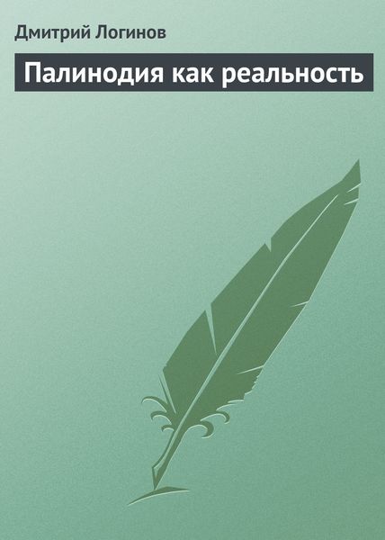 Обложка книги  «Палинодия как реальность»
