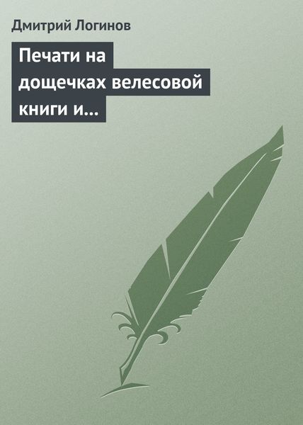 Обложка книги  «Печати на дощечках велесовой книги и тайнопись на ковчеге волхвов подтверждают: Евангельские «волхвы с востока» суть руссы»