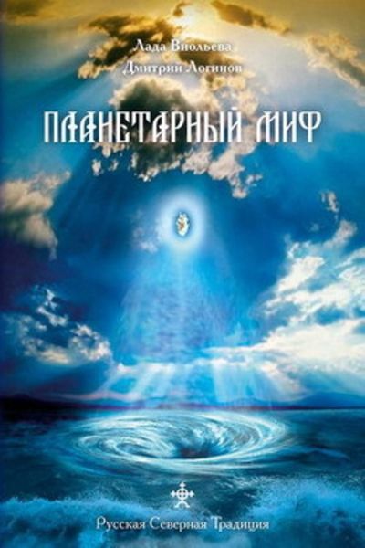Обложка книги «Планетарный миф»