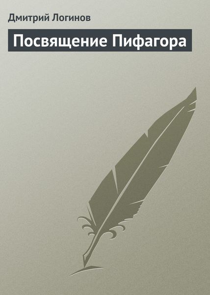 Обложка книги  «Посвящение Пифагора»