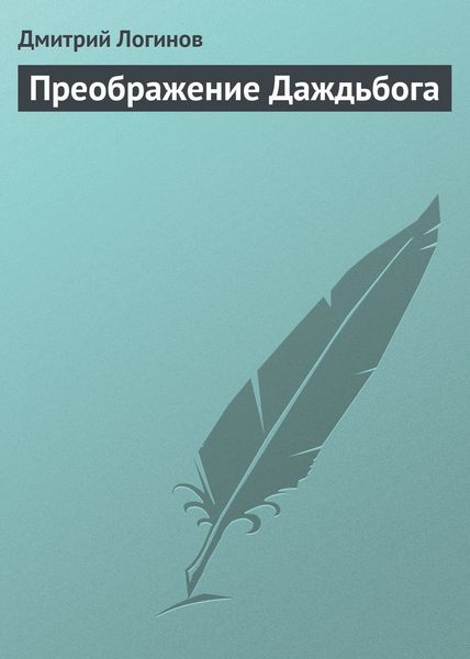 Обложка книги  «Преображение Даждьбога»