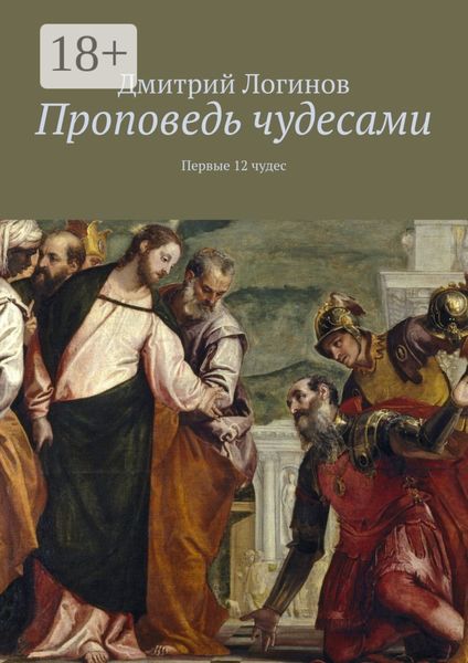 Обложка книги  «Проповедь чудесами. Первые 12 чудес»
