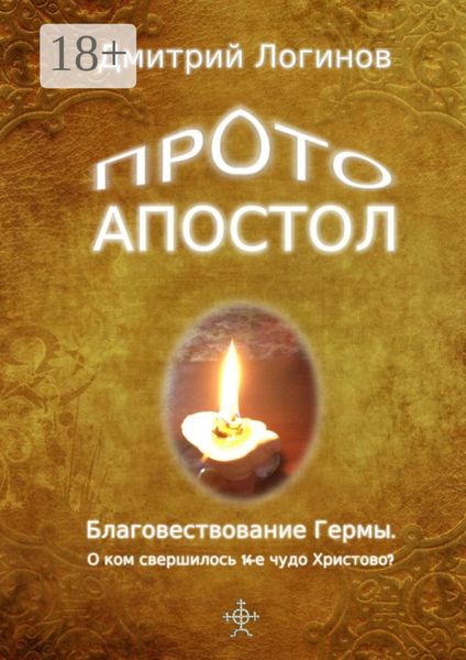 Обложка книги  «Протоапостол. Благовествование Гермы. О ком свершилось 14-е чудо Христово?»
