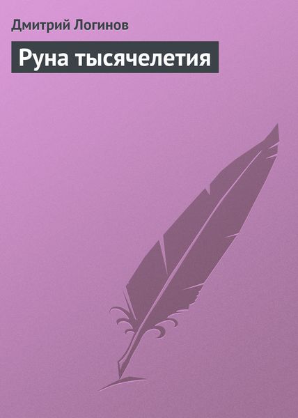 Обложка книги  «Руна тысячелетия»
