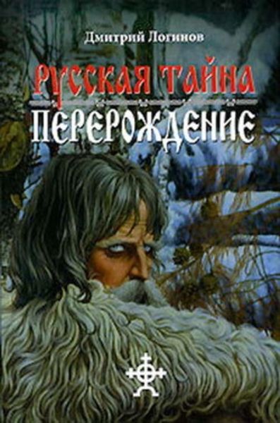 Обложка книги  «Русская Тайна. Перерождение»
