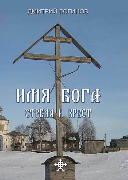 Обложка книги  «Стрела и крест»